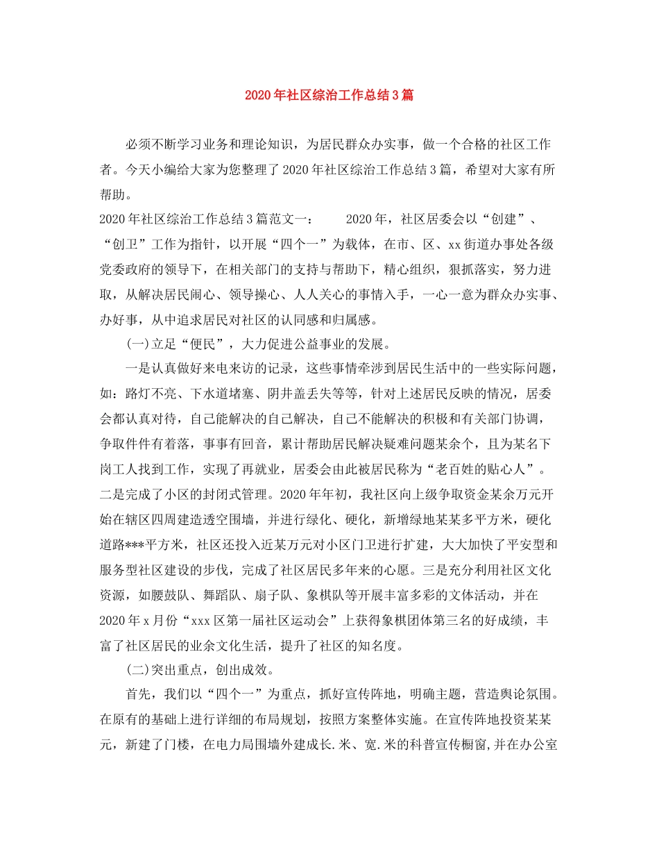 2020年社区综治工作总结3篇_第1页