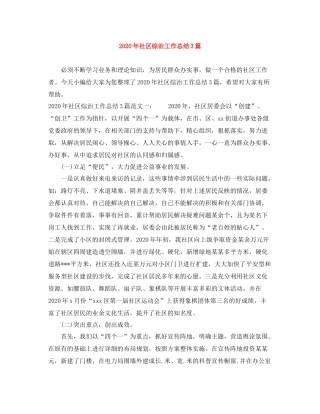 2020年社区综治工作总结3篇