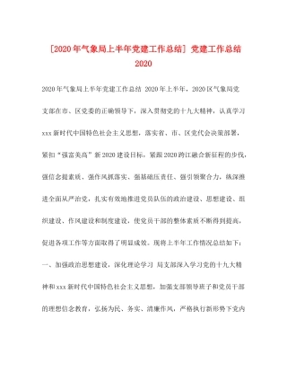[年气象局上半年党建工作总结]党建工作总结