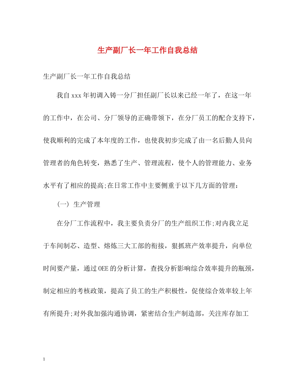 生产副厂长一年工作自我总结_第1页