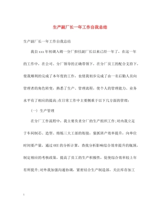 生产副厂长一年工作自我总结