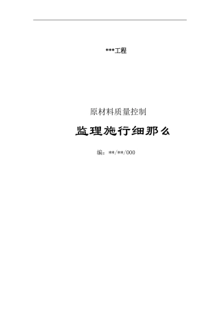 原材料质量控制监理实施细则