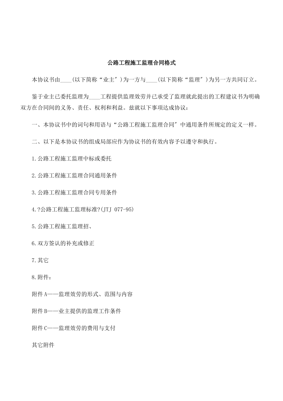 公路工程施工监理合同格式_第1页