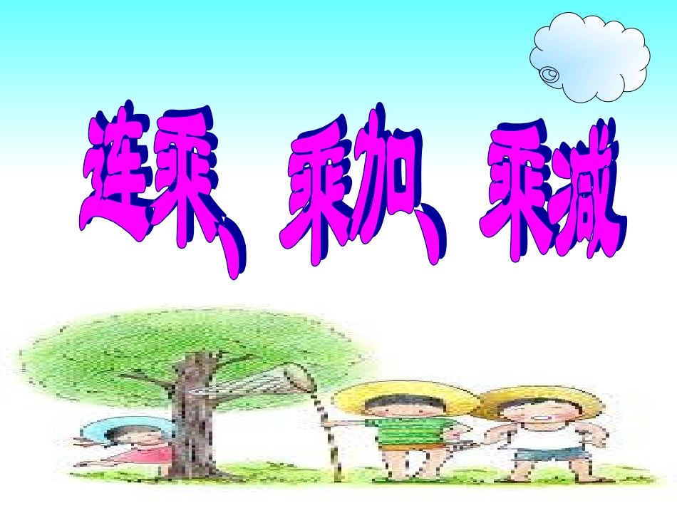 连乘乘加乘减_第1页