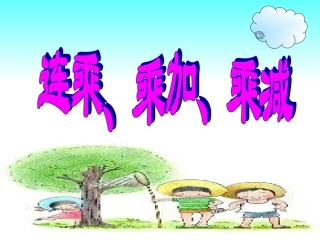连乘乘加乘减