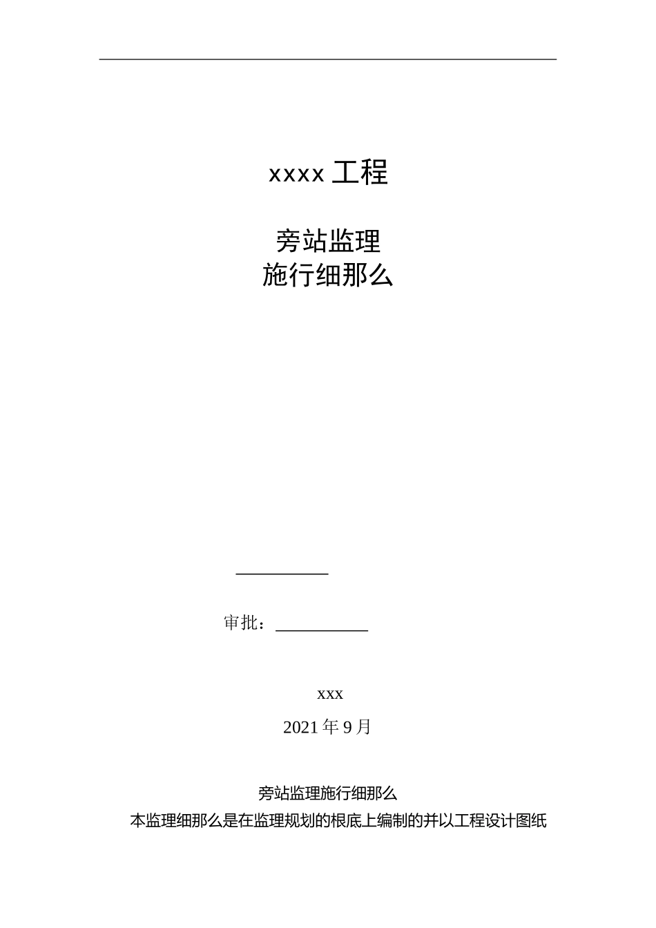 桥梁工程旁站监理实施细则_第1页