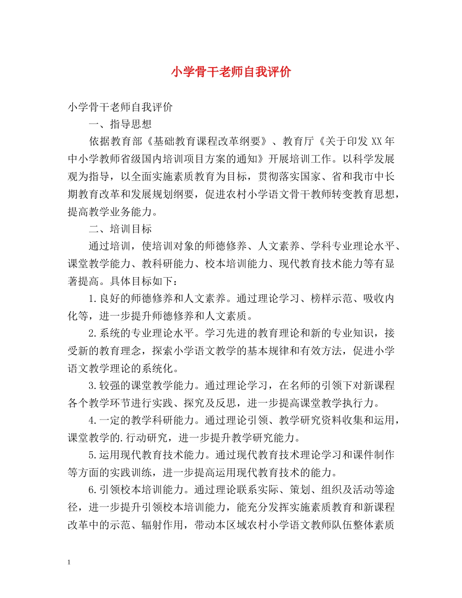 小学骨干老师自我评价 _第1页