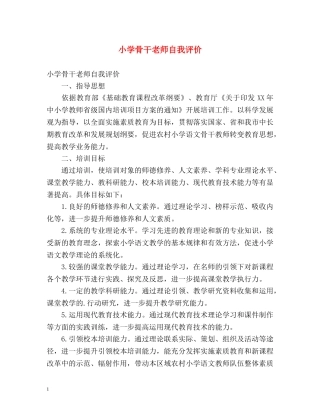 小学骨干老师自我评价 