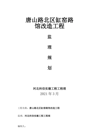 旅馆改造项目监理规划