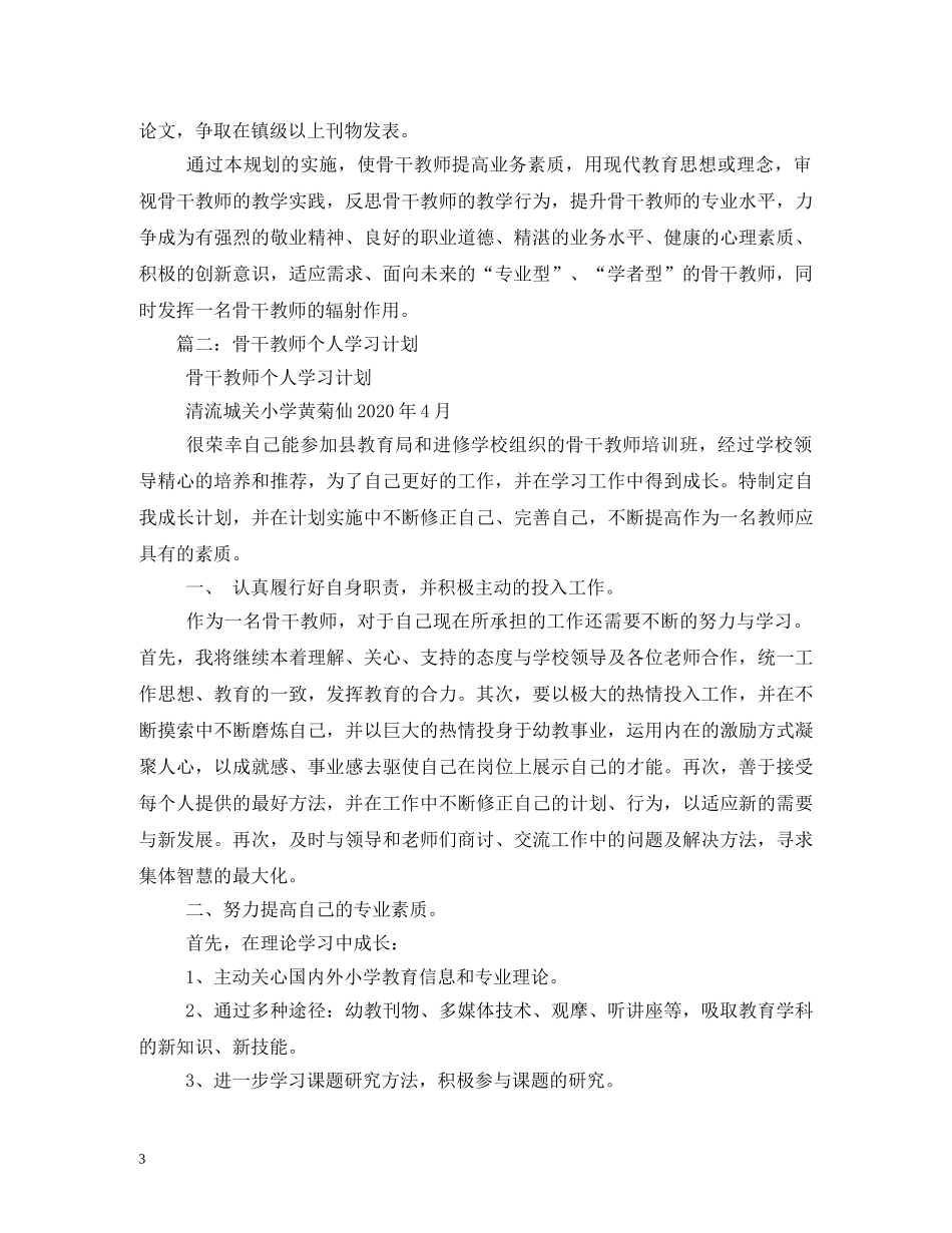 小学骨干教师工作计划 _第3页