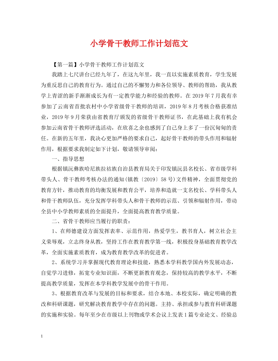 小学骨干教师工作计划范文 _第1页