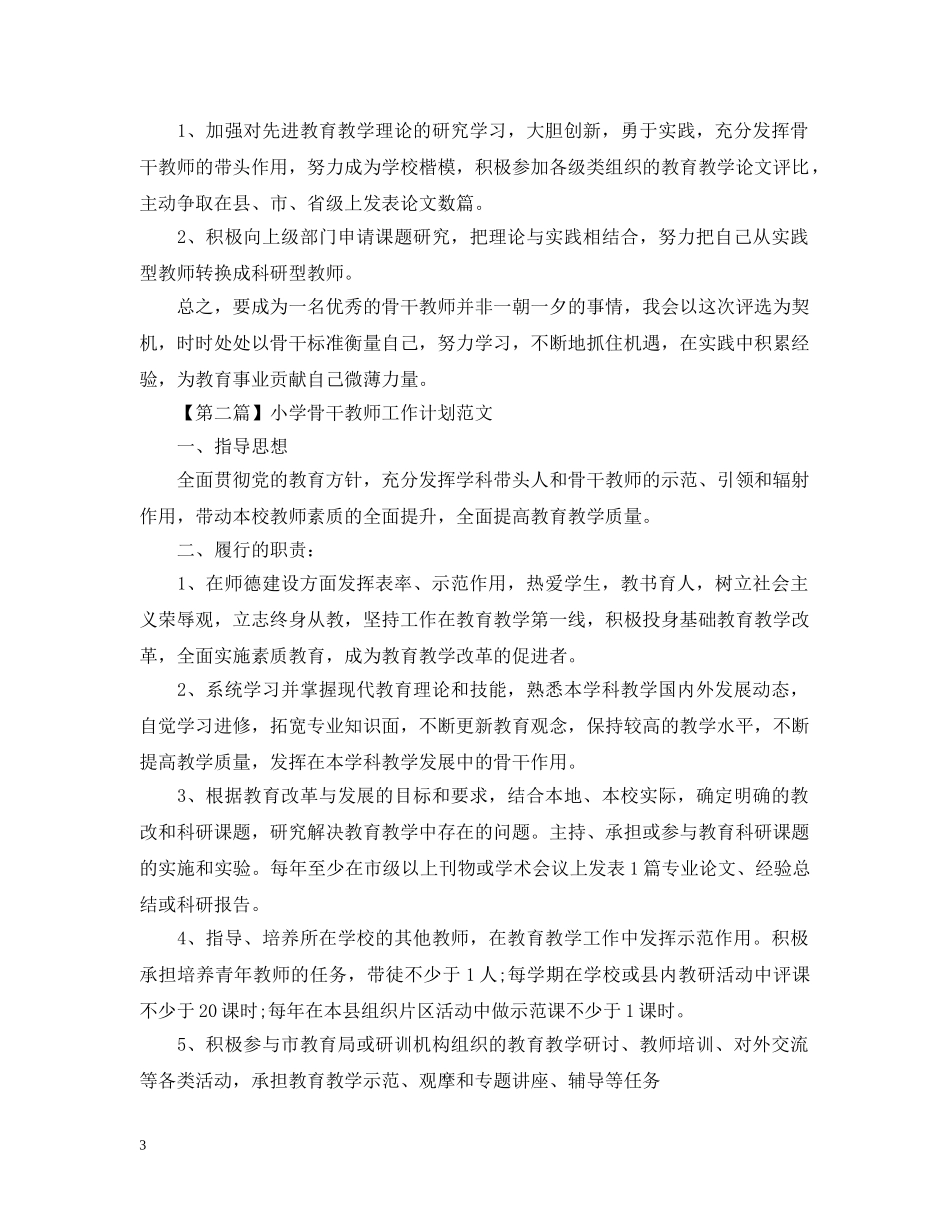 小学骨干教师工作计划范文 _第3页
