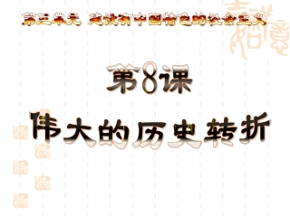 伟大的历史转折重点讲解