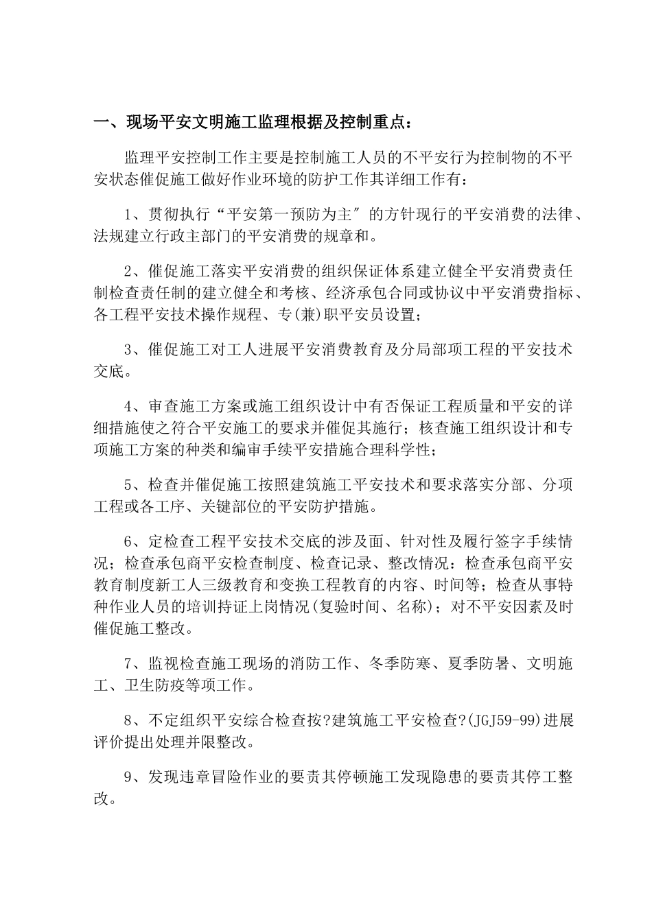 监舍楼项目安全监理规划_第2页