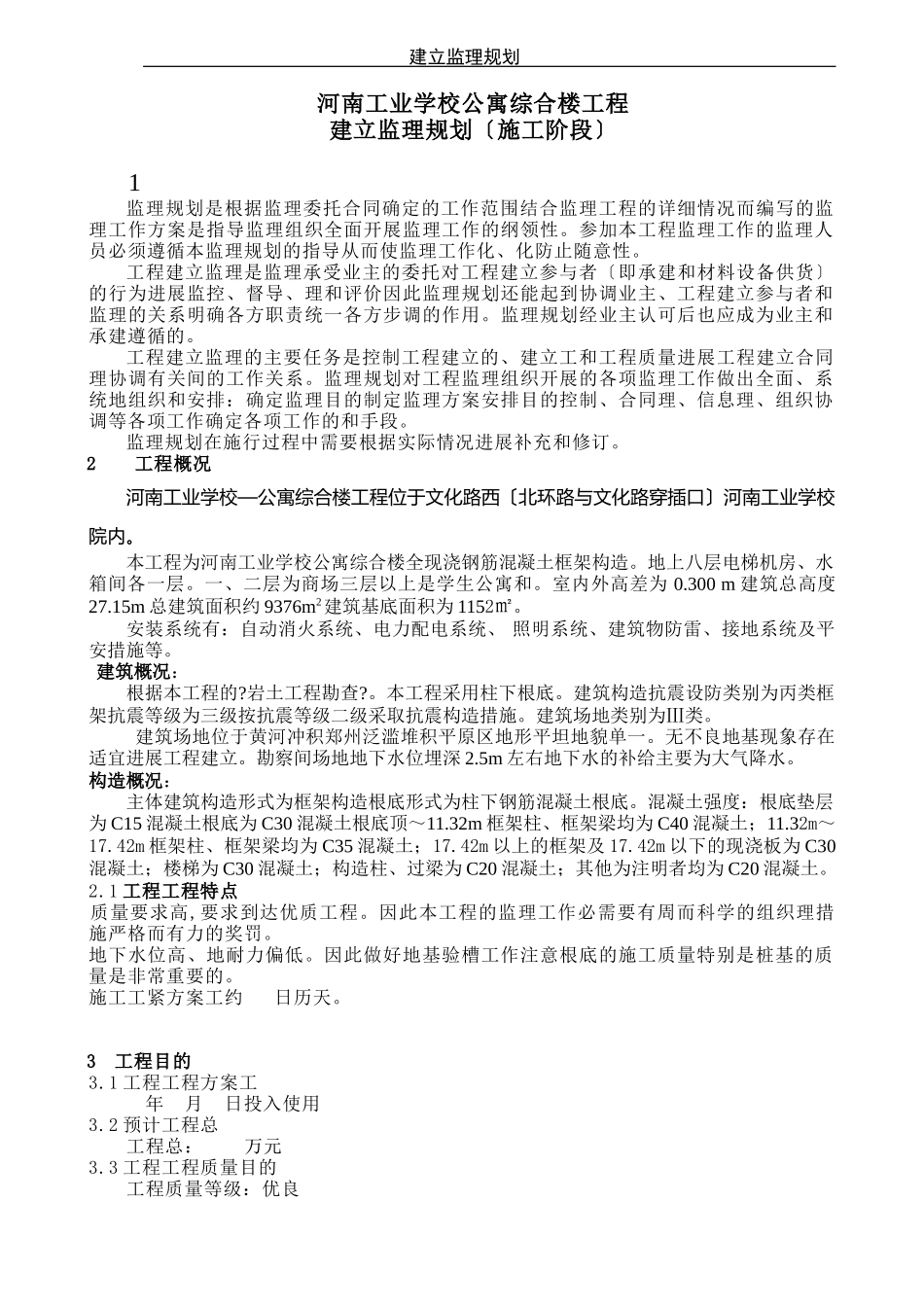 工业学校综合楼监理规划_第3页