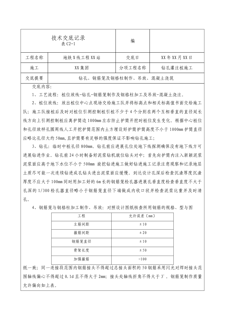 地铁工程钻孔灌注桩施工技术交底_第1页