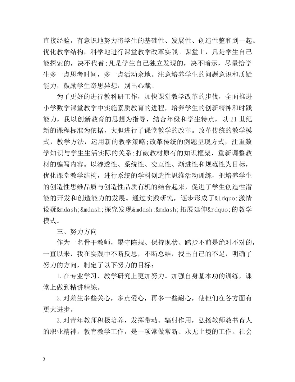 小学骨干教师工作总结 _第3页
