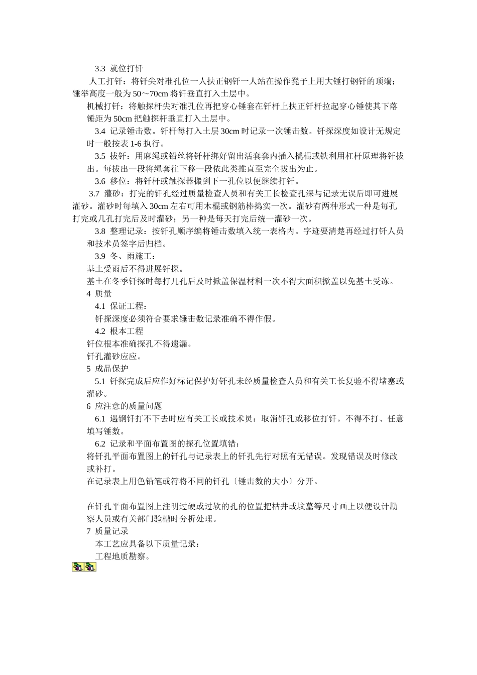 基土钎探工艺标准_第2页