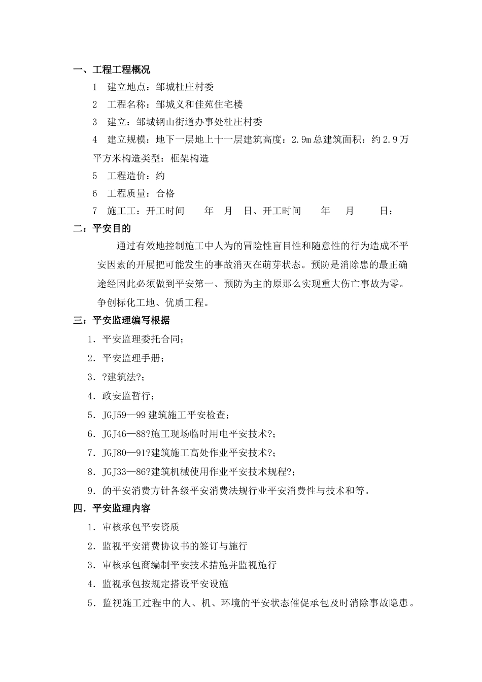 佳苑住宅楼安全监理实施细则_第1页