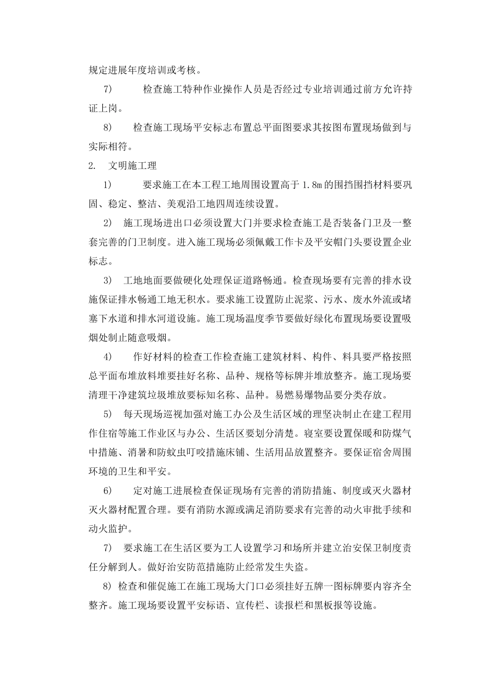 佳苑住宅楼安全监理实施细则_第3页