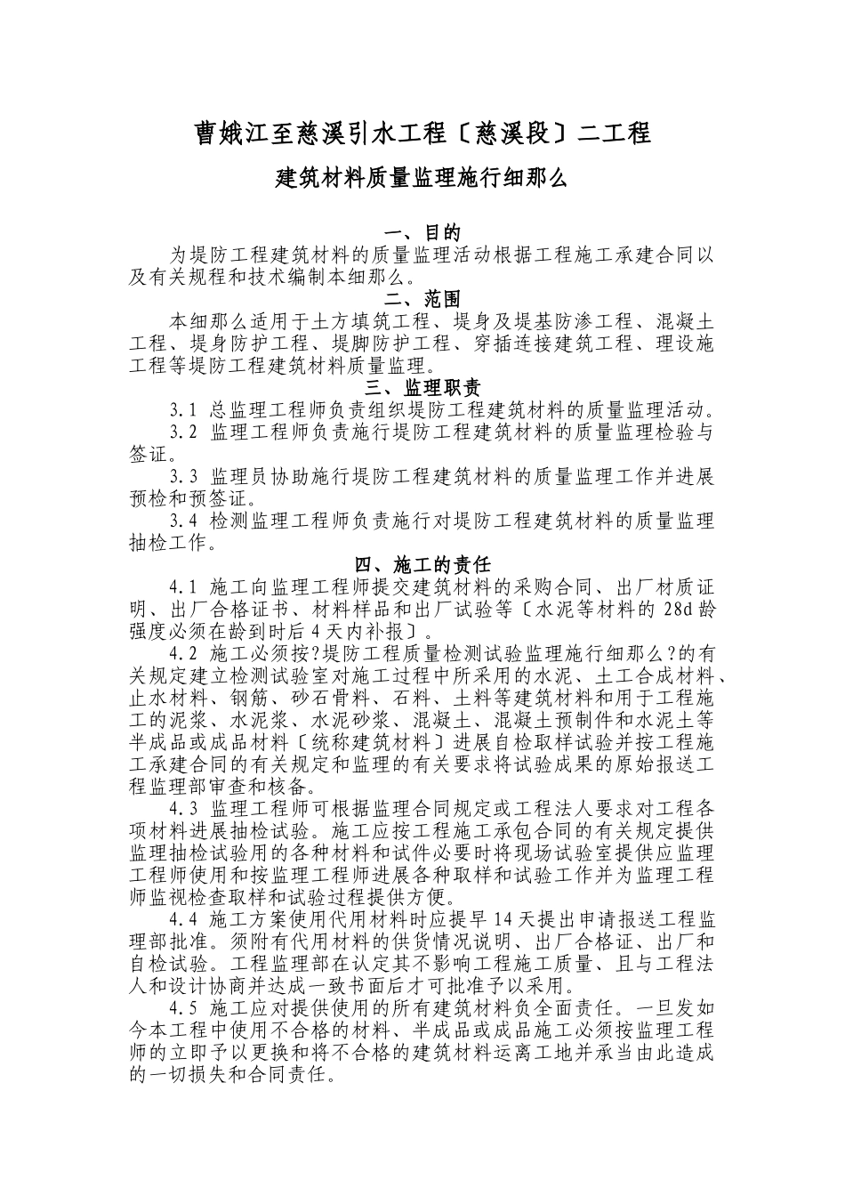 曹娥江至慈溪引水工程（慈溪段）二期工程建筑材料质量监理实施细则_第1页