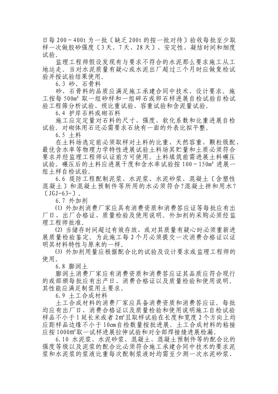 曹娥江至慈溪引水工程（慈溪段）二期工程建筑材料质量监理实施细则_第3页