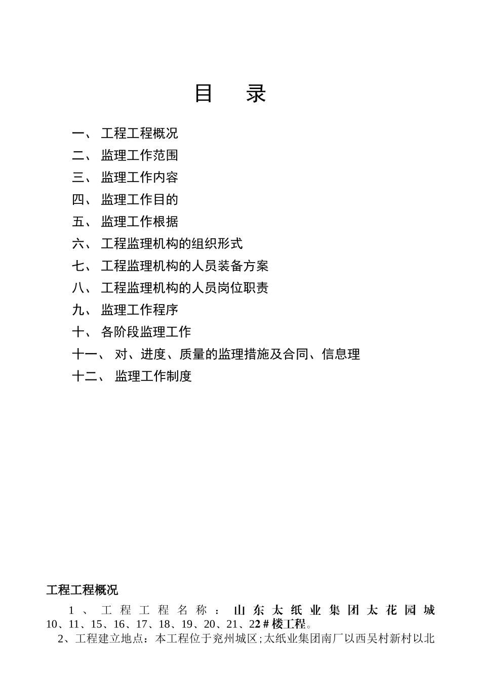 工程项目监理规划w_第1页