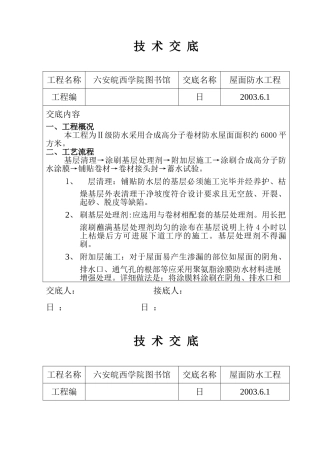 某学院图书馆屋面防水工程技术交底