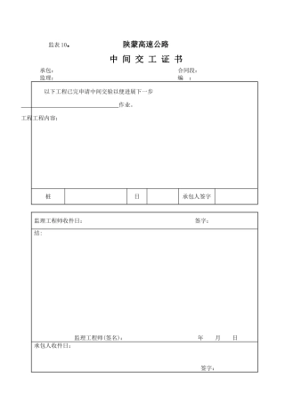 监表10  中间交工证书