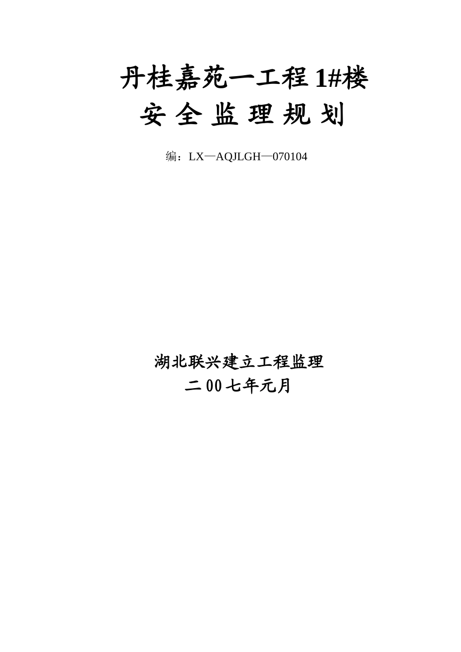安全监理规划(丹桂嘉苑1_楼_第1页
