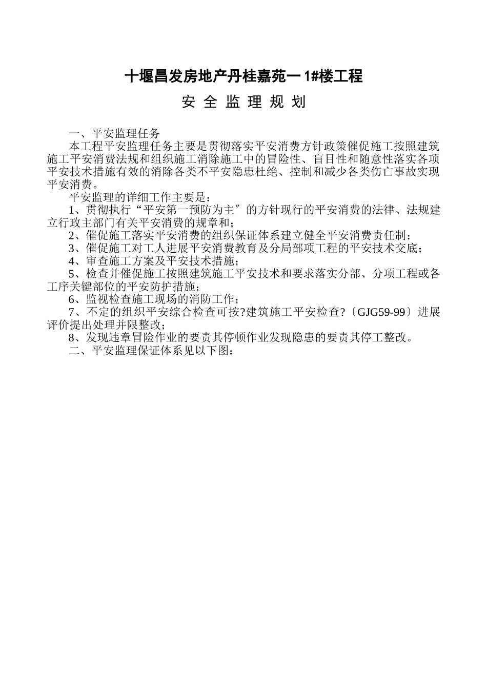 安全监理规划(丹桂嘉苑1_楼_第2页