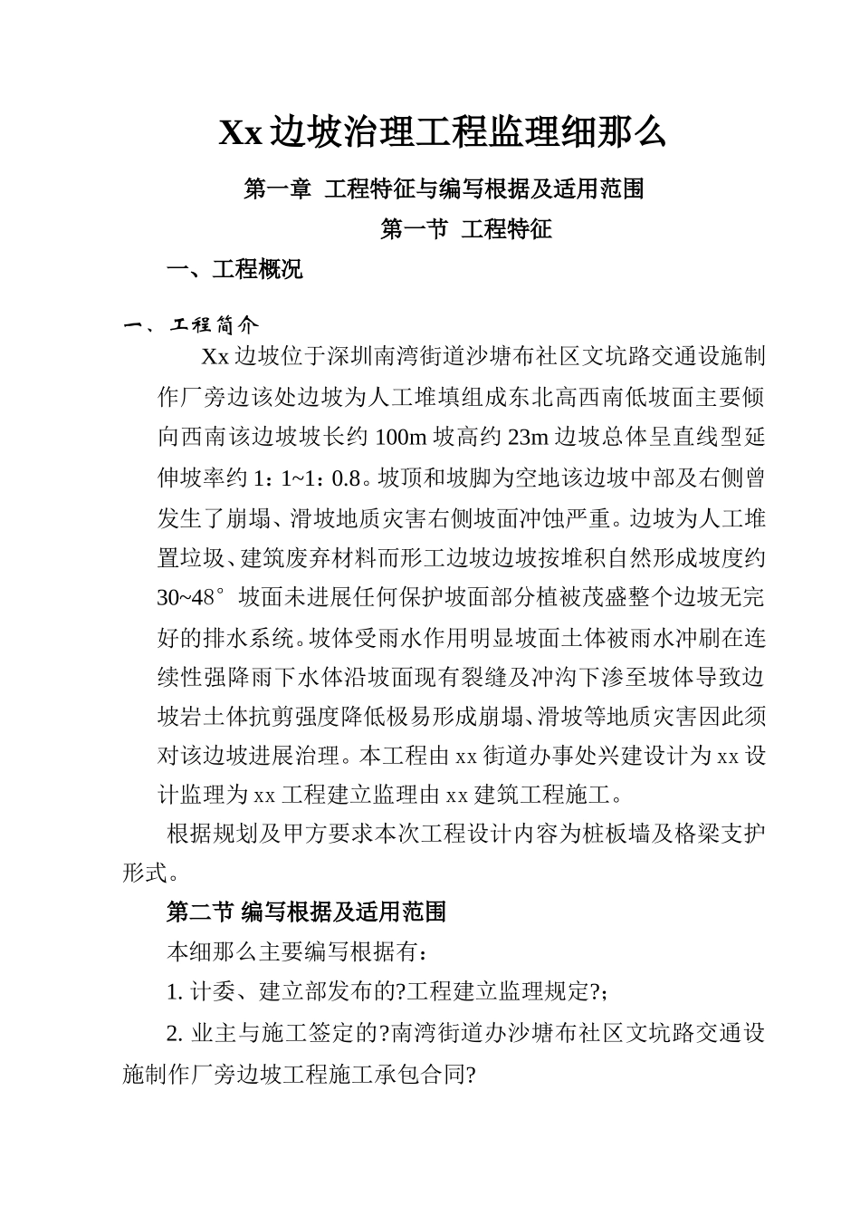 边坡治理工程监理细则_第1页