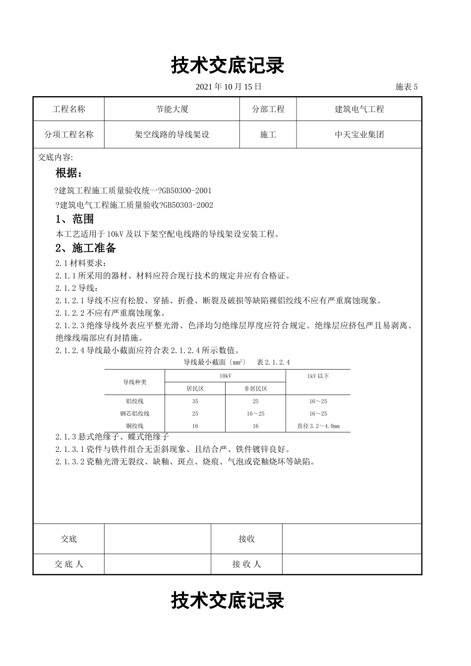 架空线路的导线架设施工交底记录_第1页