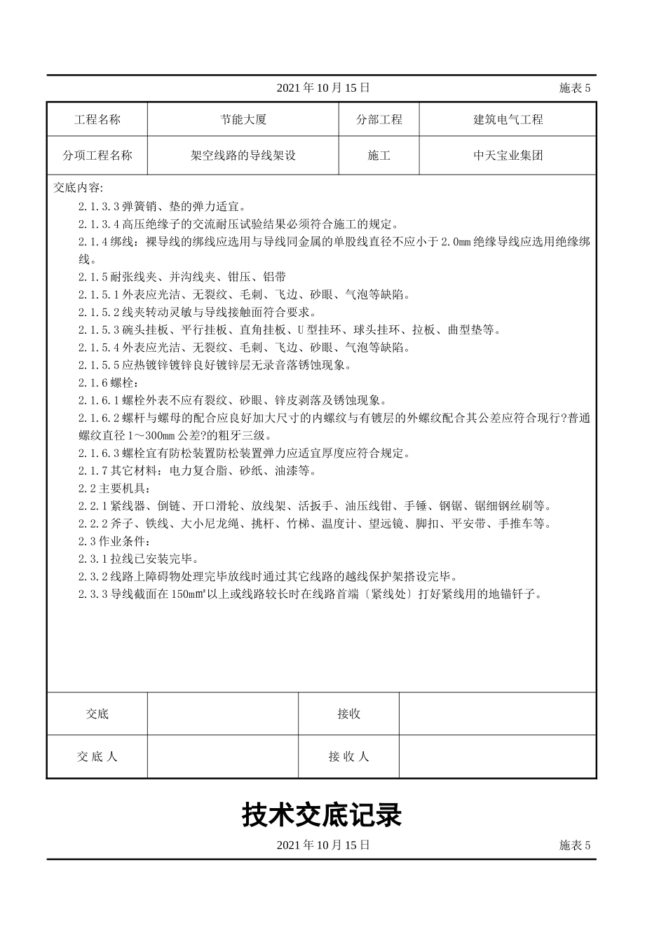 架空线路的导线架设施工交底记录_第2页