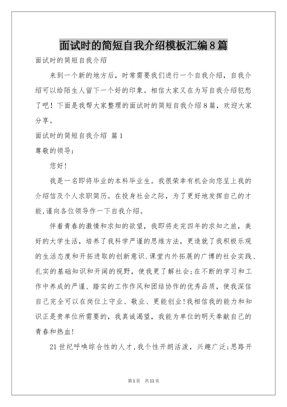 面试时的简短自我介绍模板汇编8篇_第1页