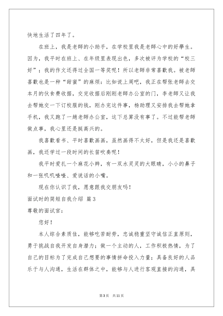面试时的简短自我介绍模板汇编8篇_第3页