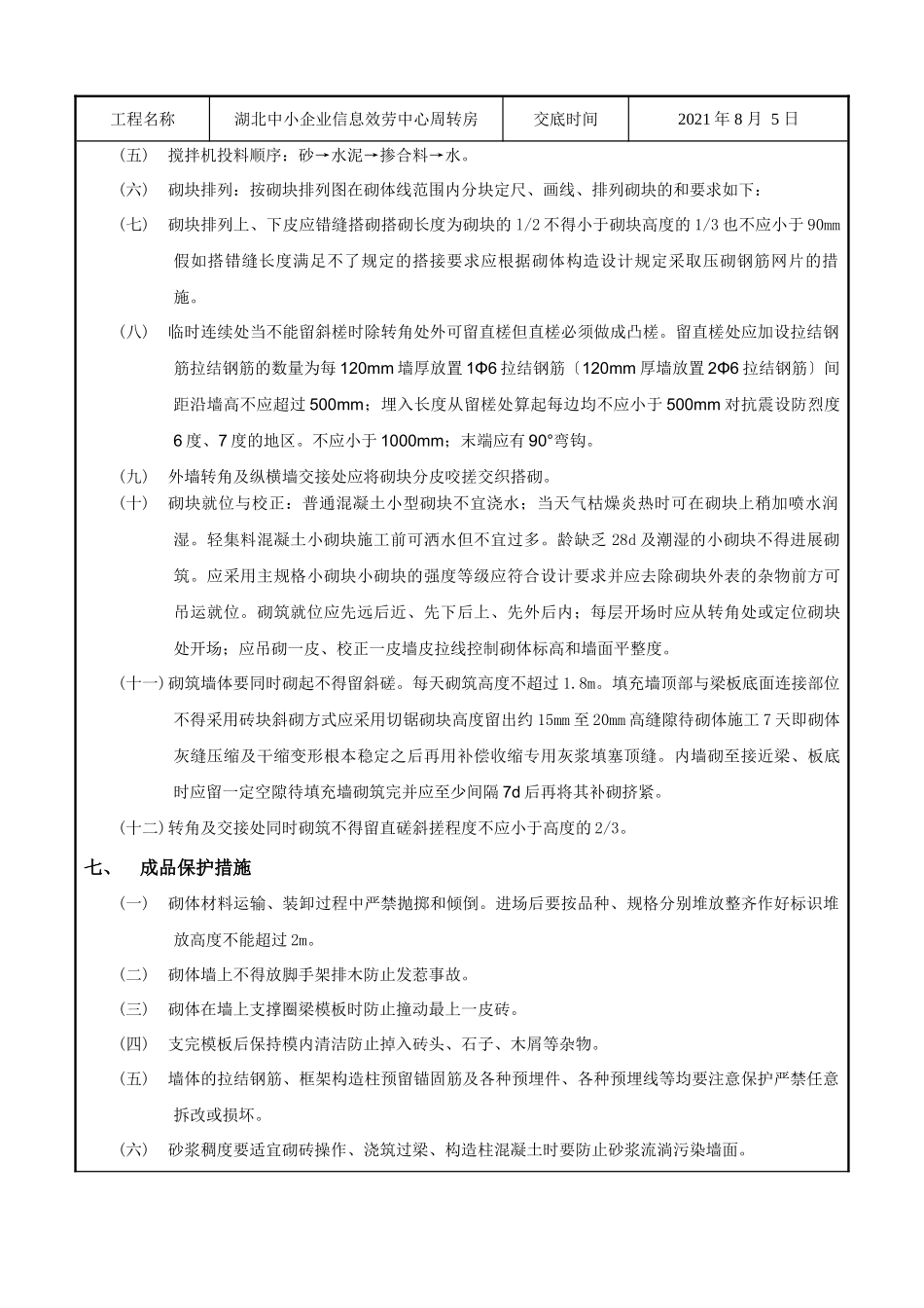 某企业信息服务中心周转房砌块砌筑工程技术交底_第3页