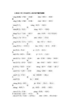 人教版小学三年级语文上册多音字复习资料