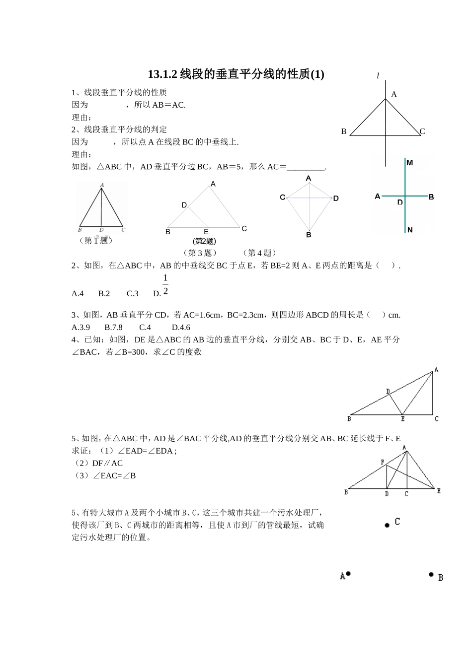 线段的垂直平分线的性质练习题_第1页