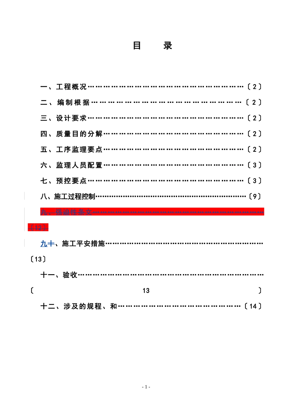 静压预制管桩监理实施细则_第2页