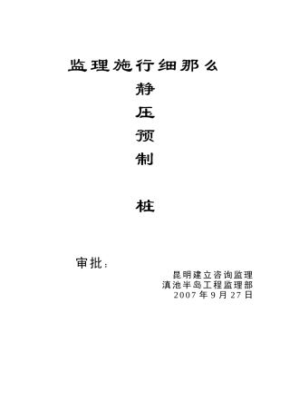 静压预制管桩监理实施细则
