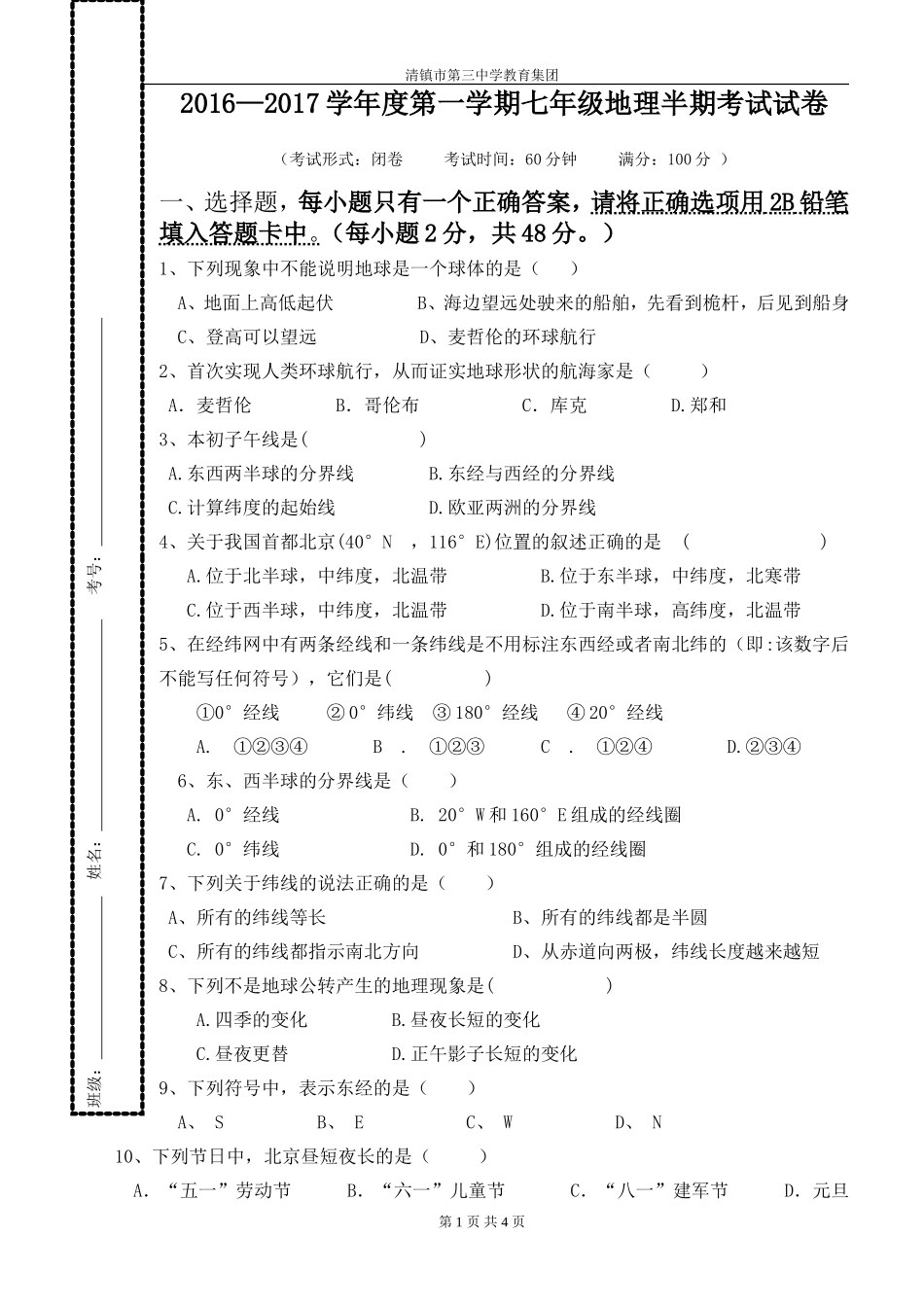 2016—2017学年度第一学期七年级地理半期考试试卷_第1页