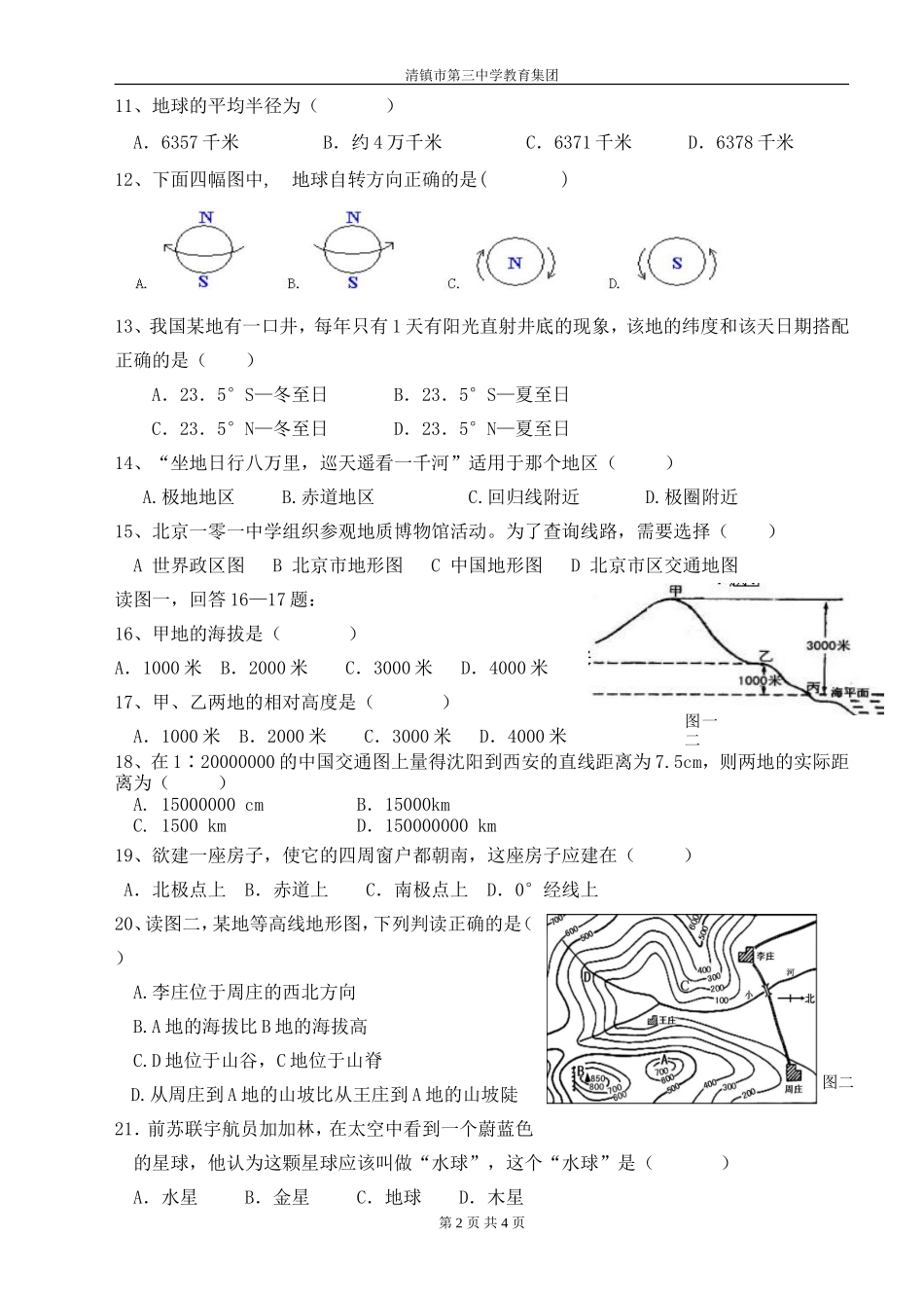 2016—2017学年度第一学期七年级地理半期考试试卷_第2页