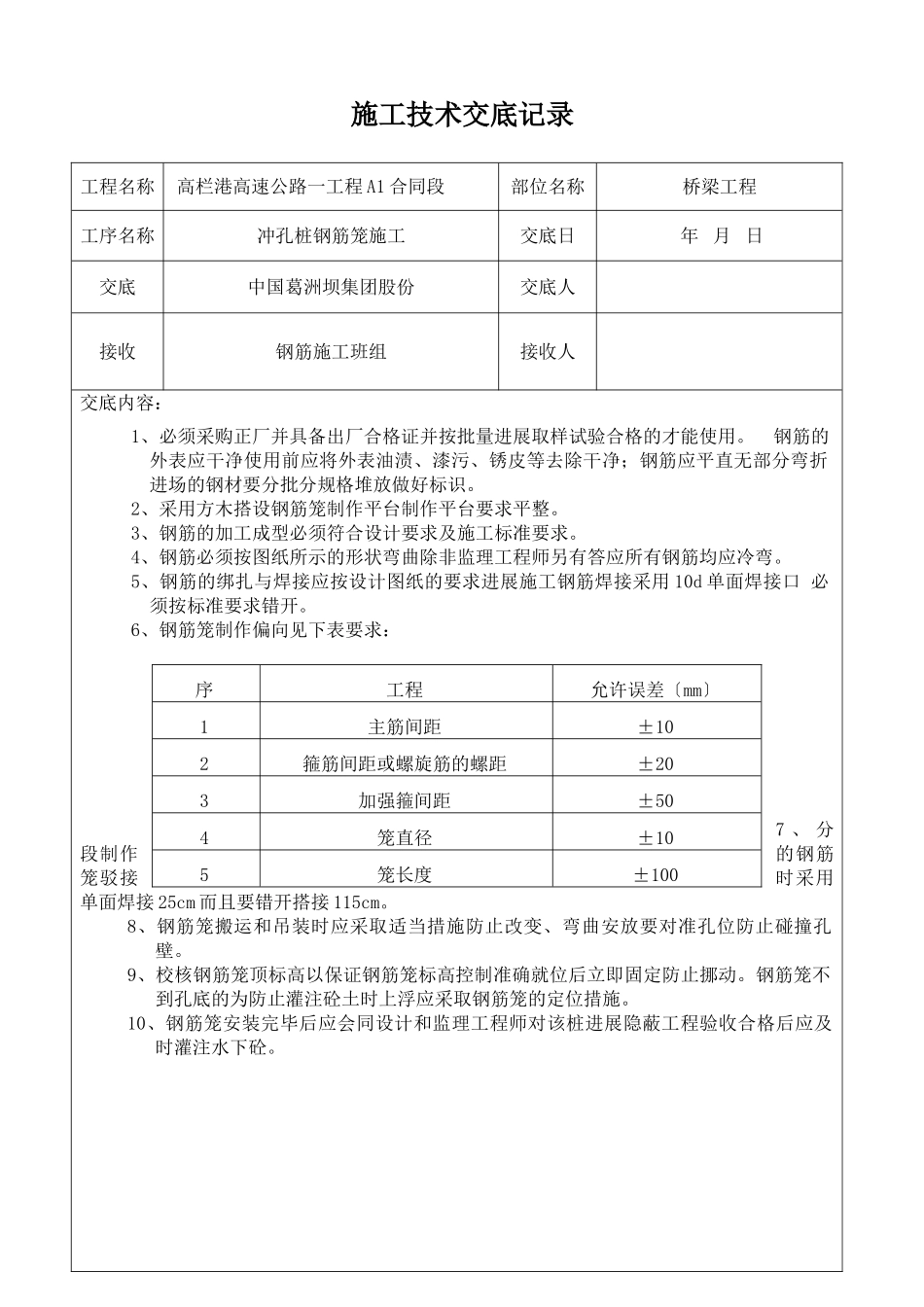 冲孔桩钢筋笼施工技术交底_第1页