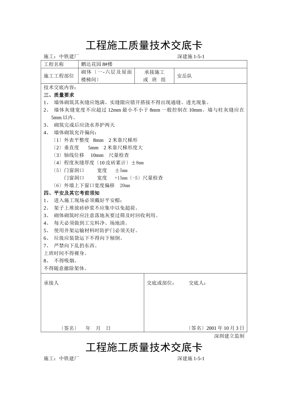 墙体砌筑施工质量技术交底_第2页