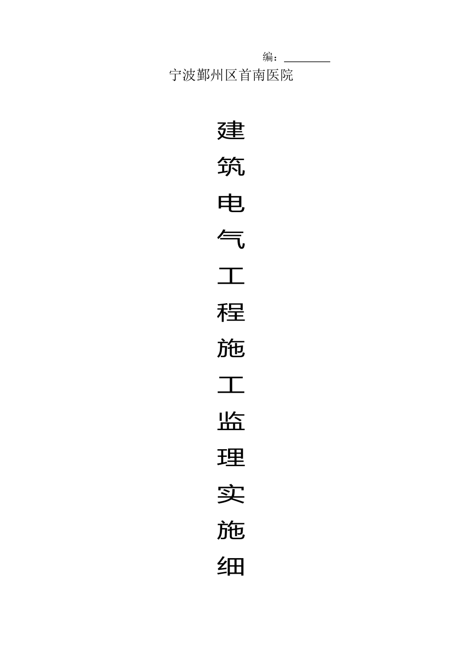 某医院建筑电气工程施工监理实施细则_第1页