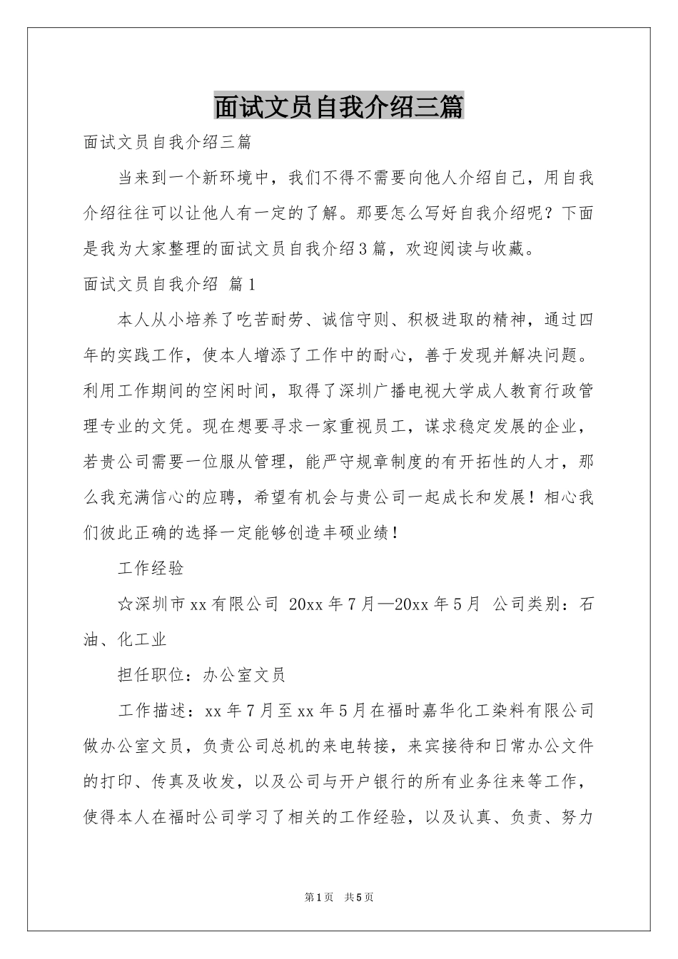 面试文员自我介绍三篇_第1页