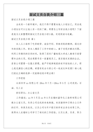 面试文员自我介绍三篇