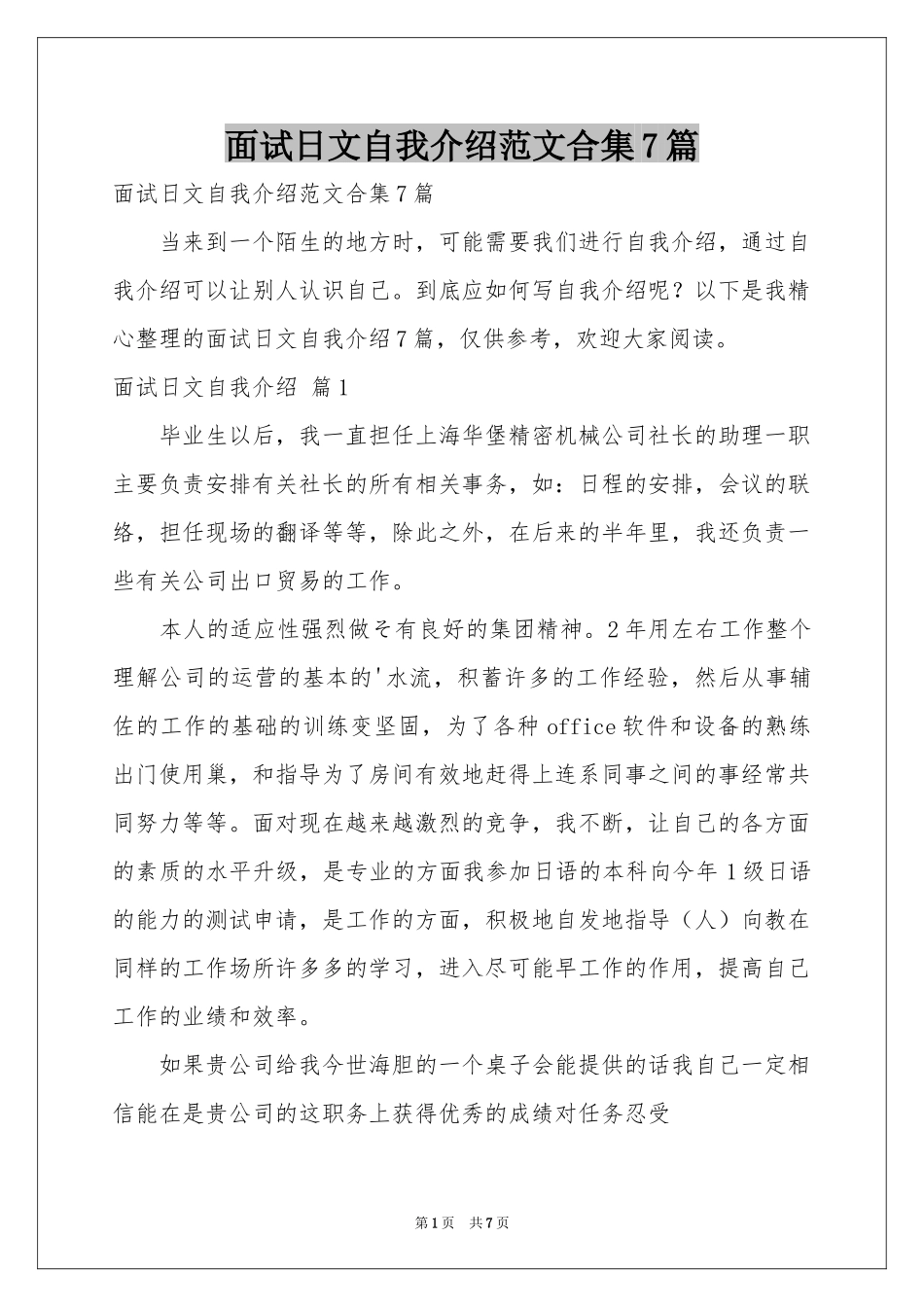 面试日文自我介绍范本合集7篇_第1页