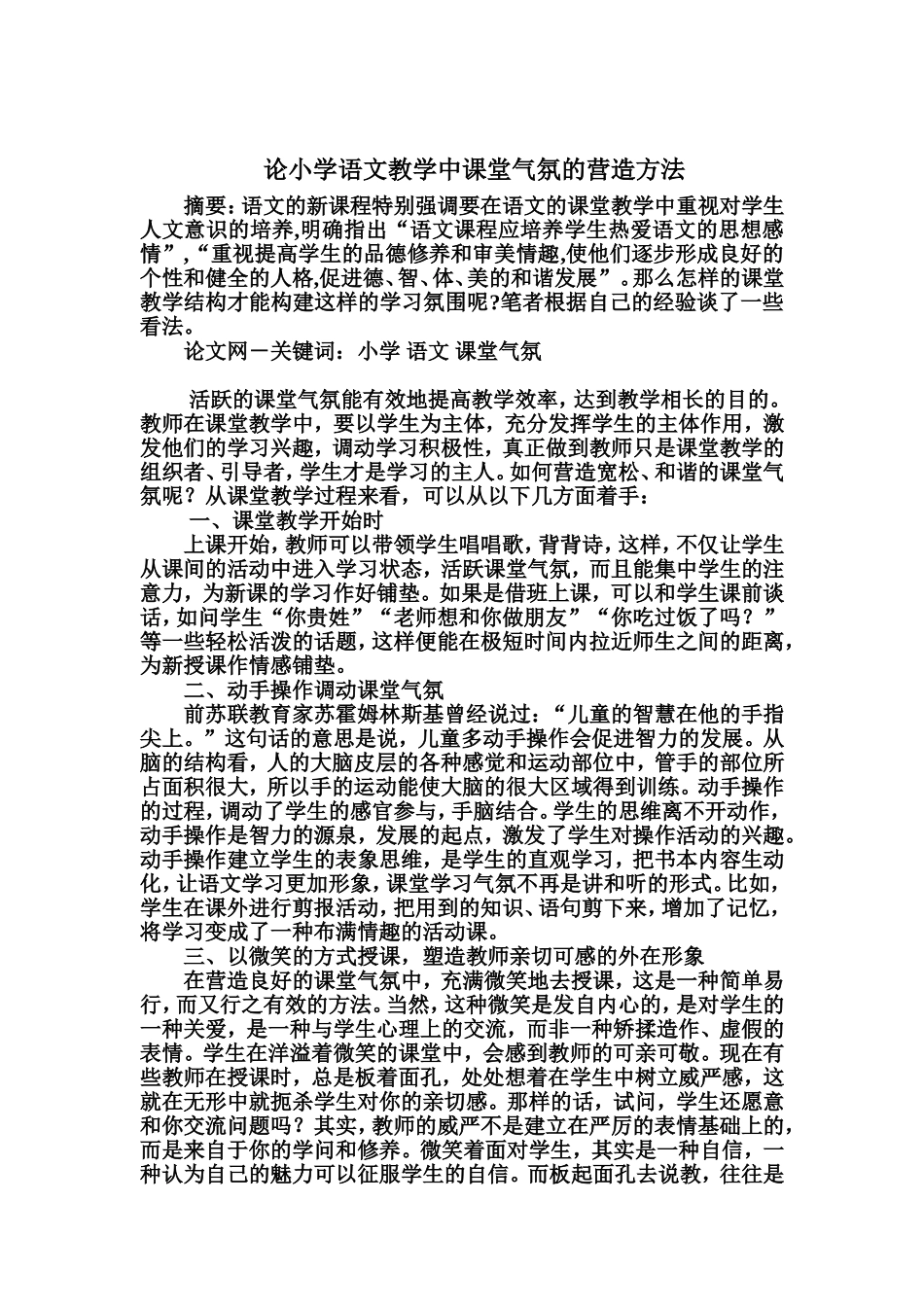 论小学语文教学中课堂气氛的营造方法_第1页